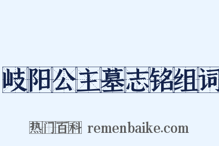 岐阳公主墓志铭组词是什么意思的图片